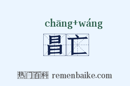 昌亡是什么意思的图片